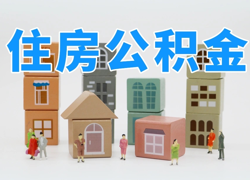 公积金是啥时候有的-红河公积金代办平台